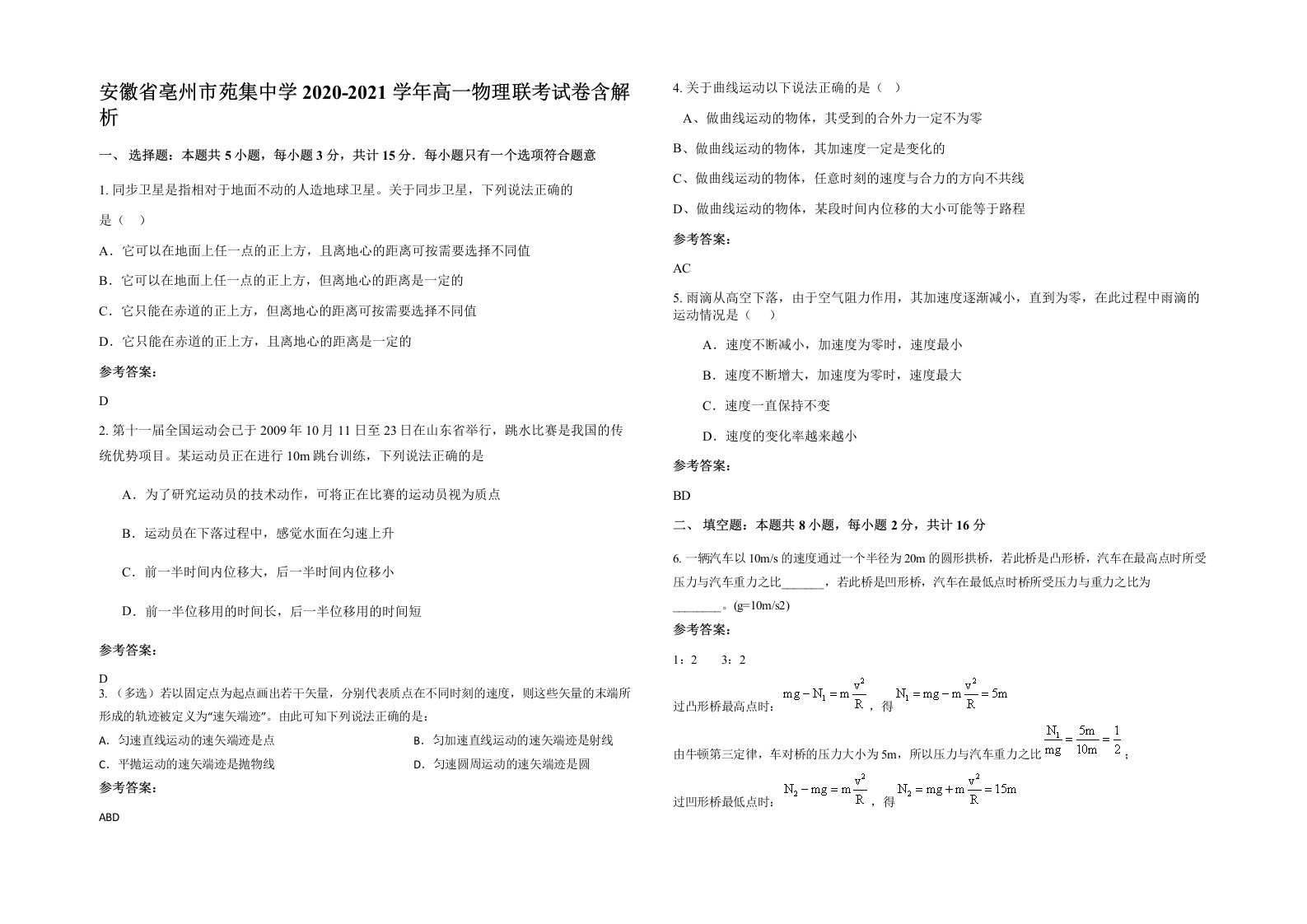 安徽省亳州市苑集中学2020-2021学年高一物理联考试卷含解析