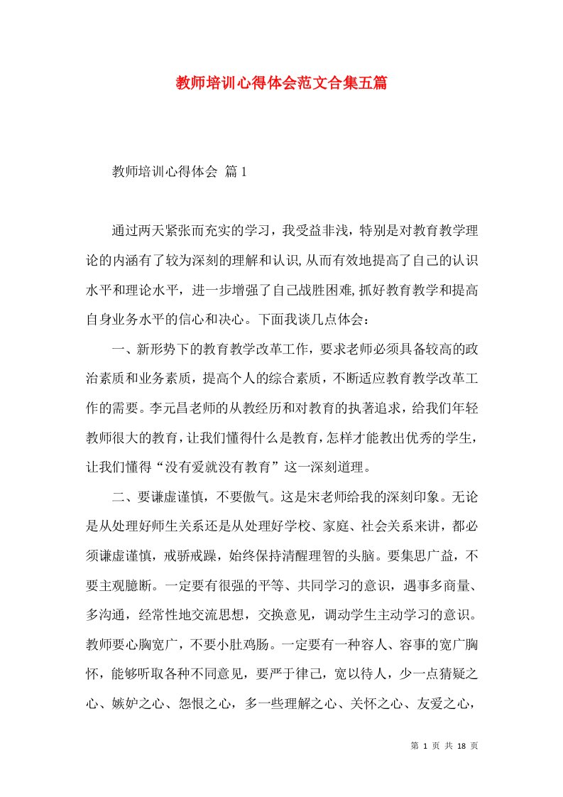 教师培训心得体会范文合集五篇（一）