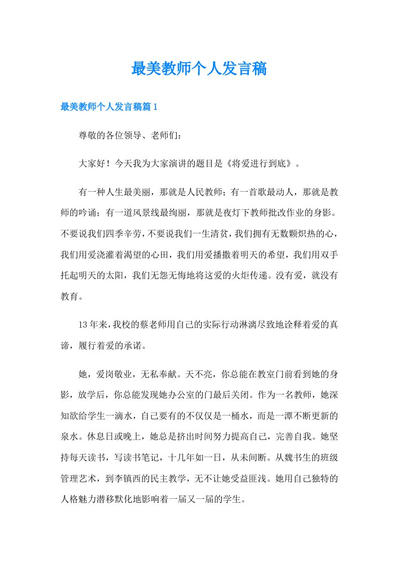 最美教师个人发言稿