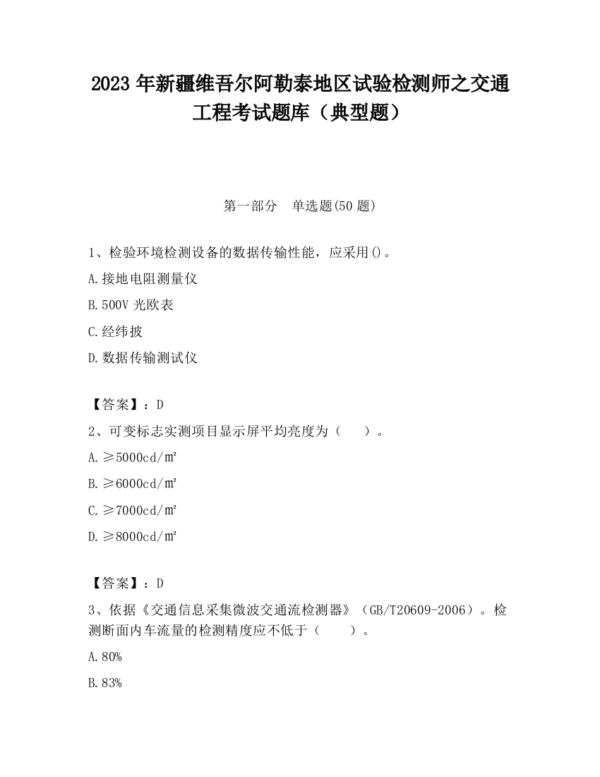 2023年新疆维吾尔阿勒泰地区试验检测师之交通工程考试题库（典型题）