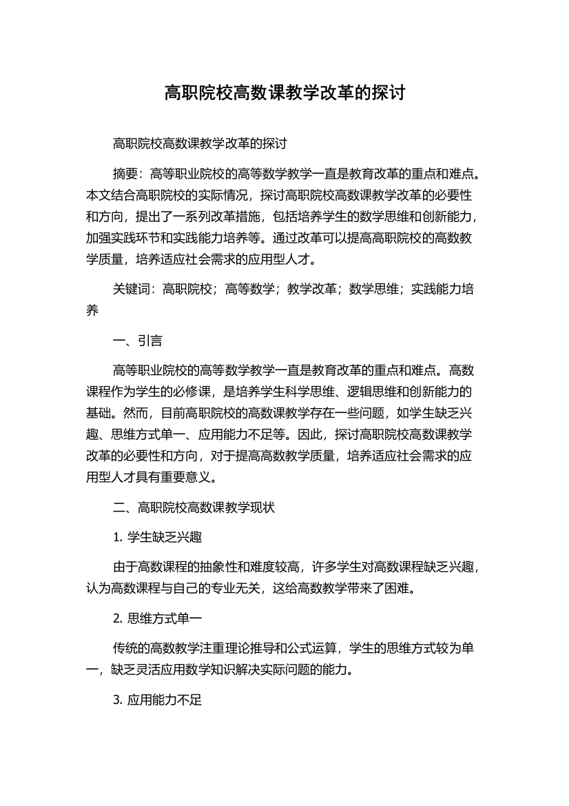 高职院校高数课教学改革的探讨