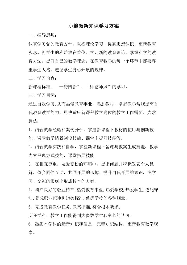 小继教新知识学习计划