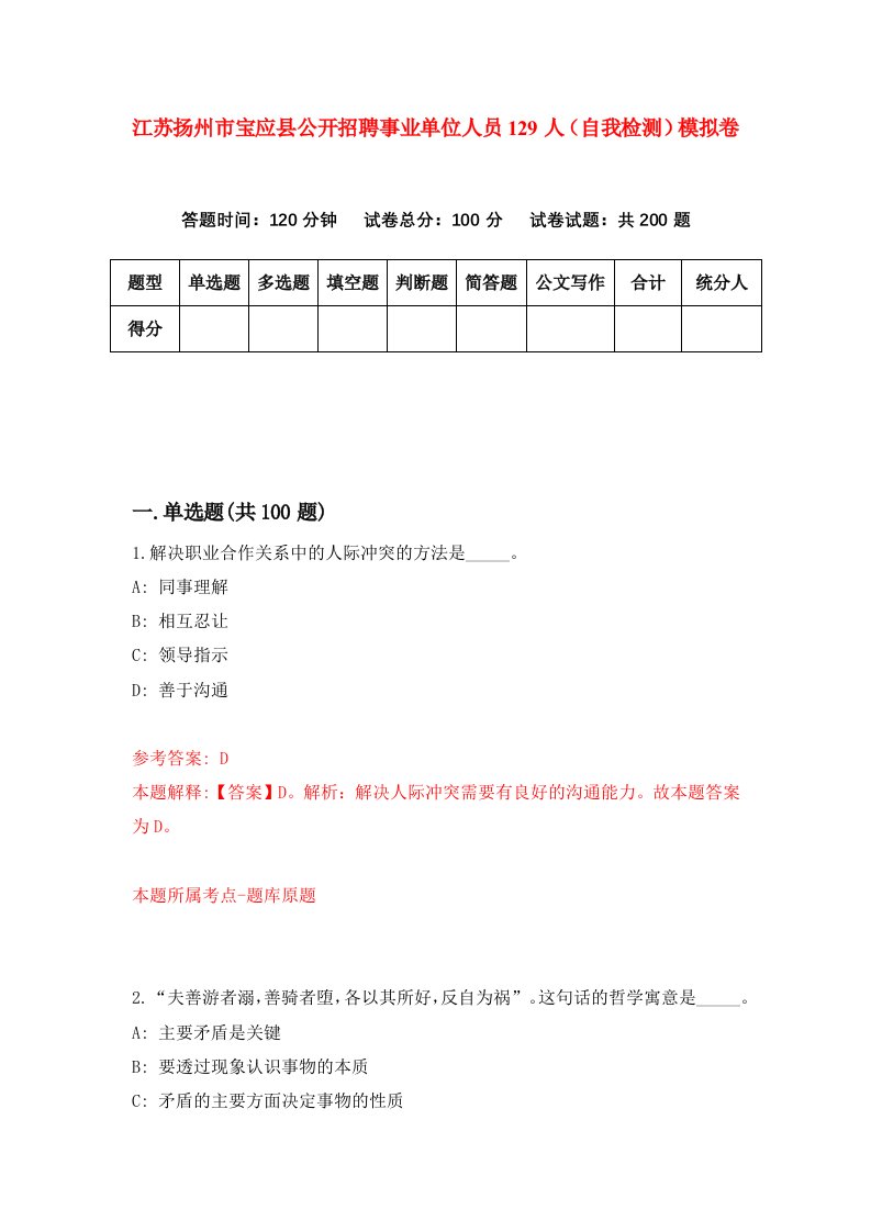 江苏扬州市宝应县公开招聘事业单位人员129人自我检测模拟卷第9卷