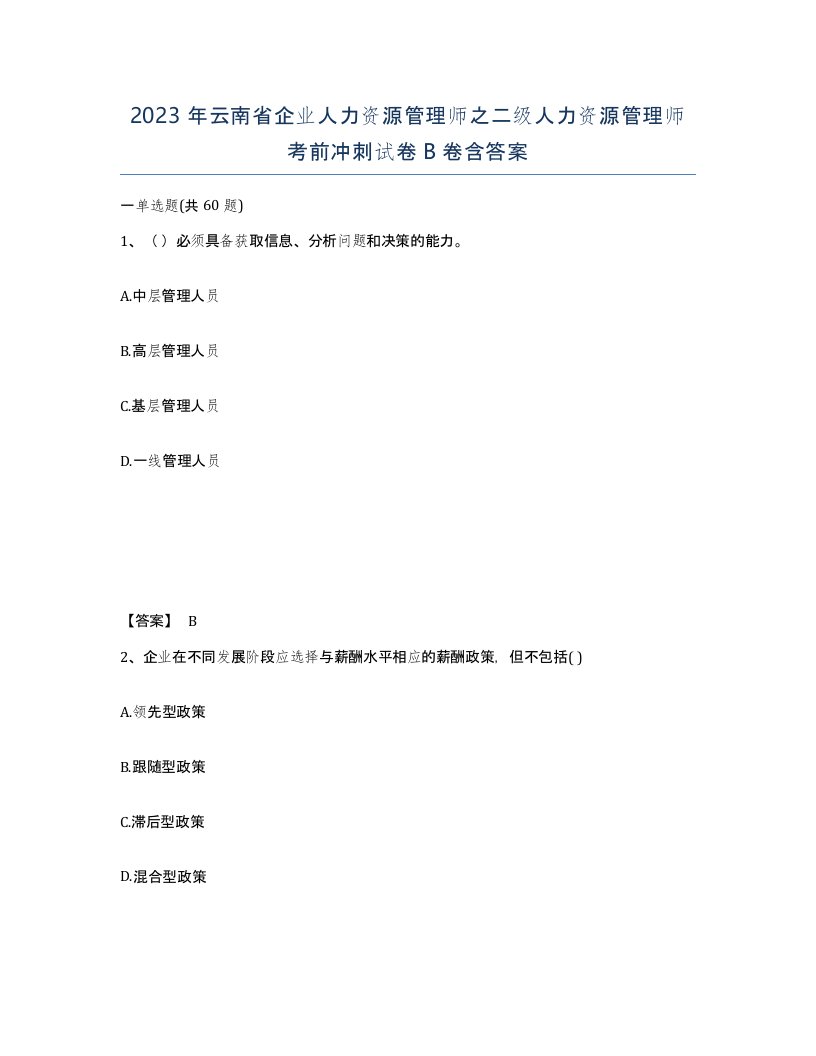 2023年云南省企业人力资源管理师之二级人力资源管理师考前冲刺试卷B卷含答案