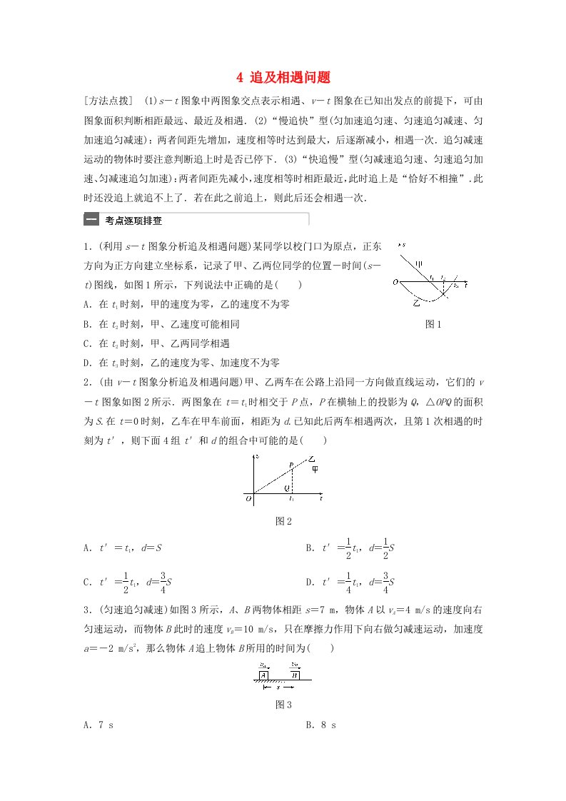 广东专用高考物理一轮复习第1章质点的直线运动微专题4追及相遇问题试题粤教版