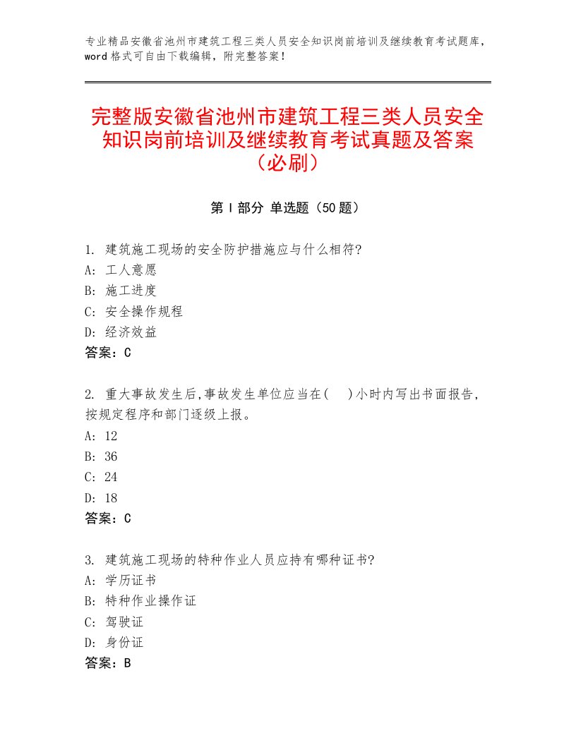 完整版安徽省池州市建筑工程三类人员安全知识岗前培训及继续教育考试真题及答案（必刷）