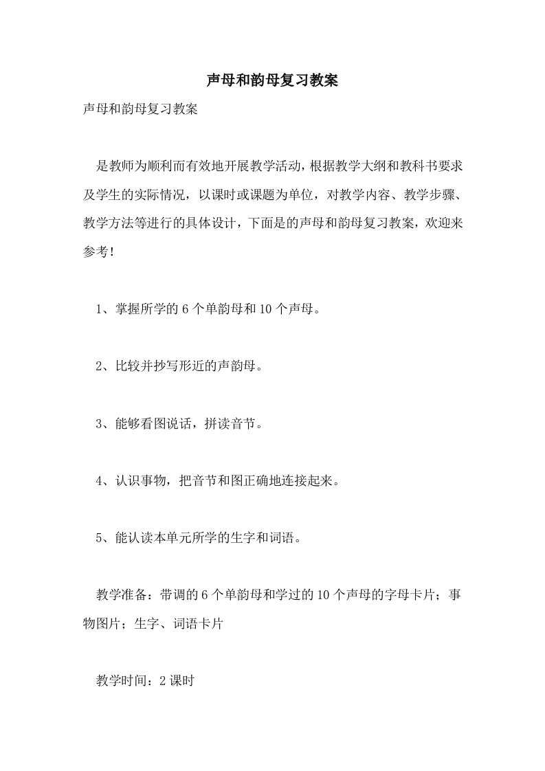 声母和韵母复习教案