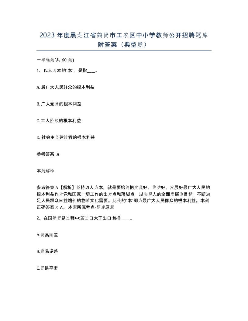 2023年度黑龙江省鹤岗市工农区中小学教师公开招聘题库附答案典型题