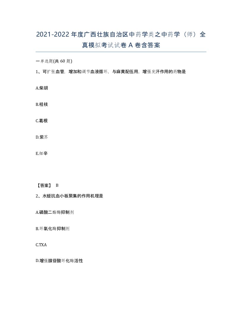 2021-2022年度广西壮族自治区中药学类之中药学师全真模拟考试试卷A卷含答案