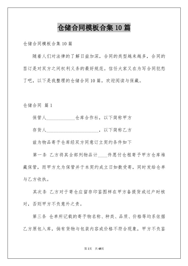 仓储合同模板合集10篇