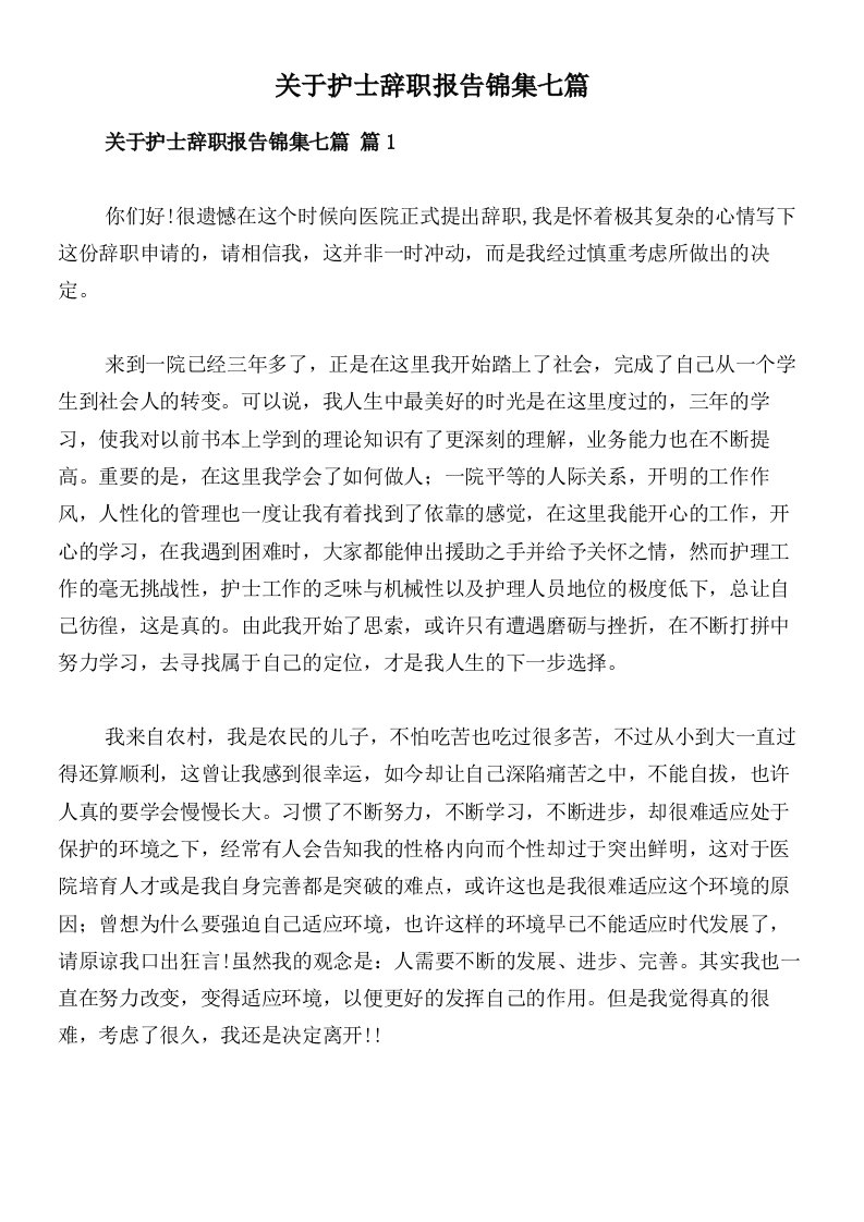 关于护士辞职报告锦集七篇