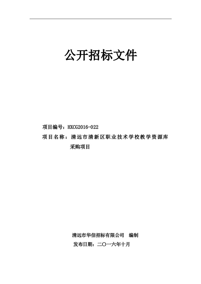 清远市清新区职业技术学校教学资源库采购项目招标文件