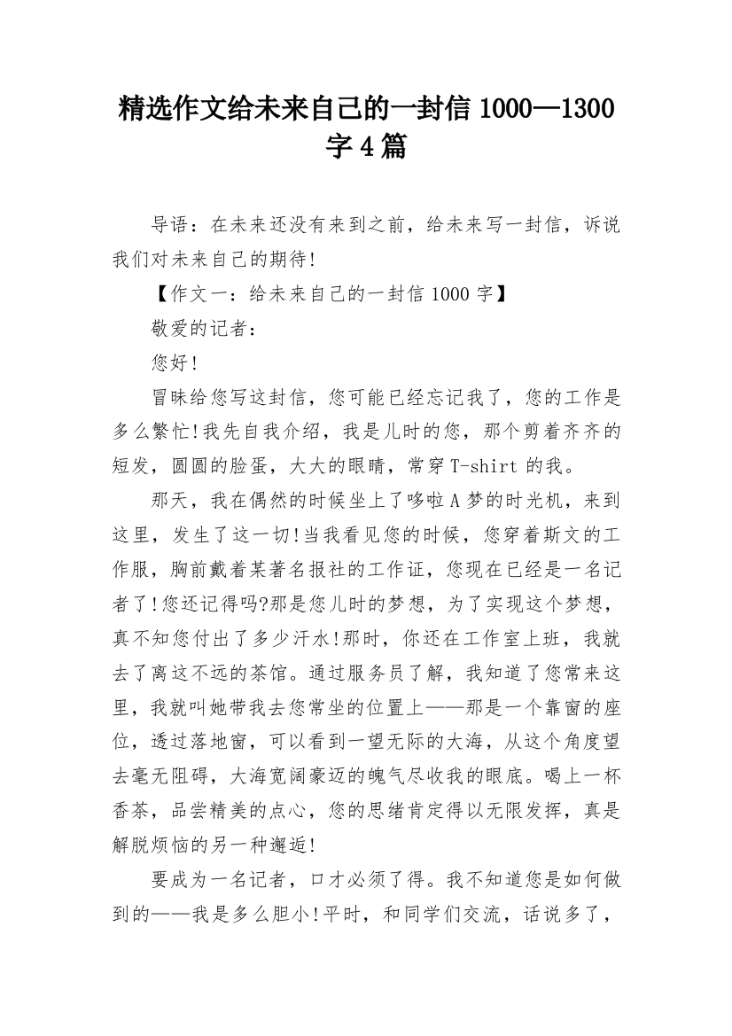 精选作文给未来自己的一封信1000—1300字4篇