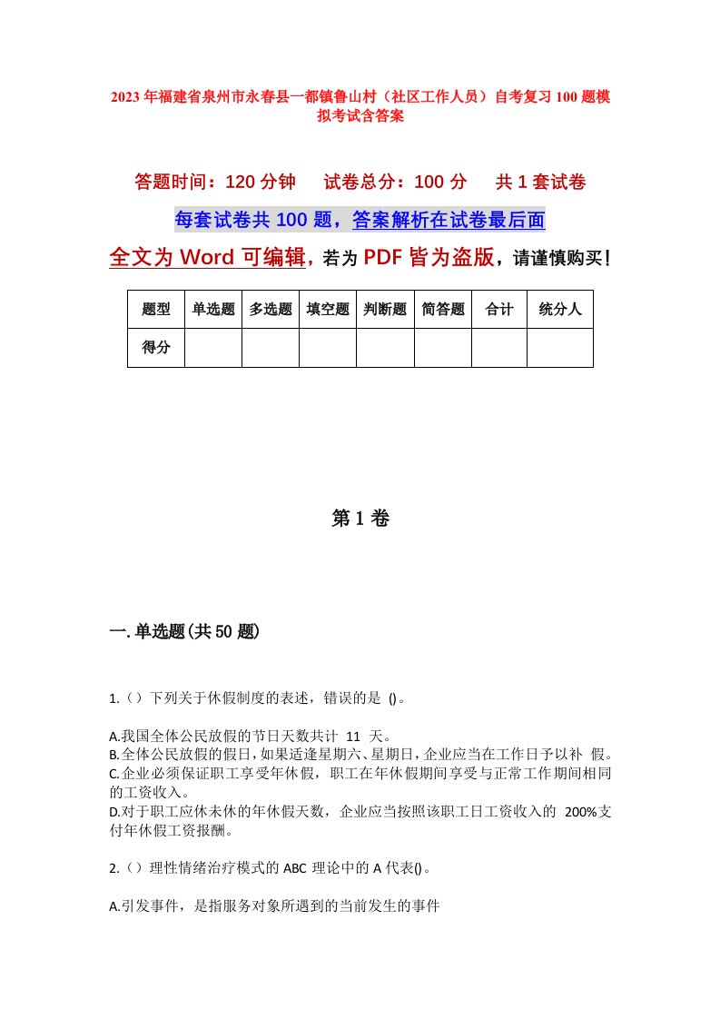 2023年福建省泉州市永春县一都镇鲁山村社区工作人员自考复习100题模拟考试含答案