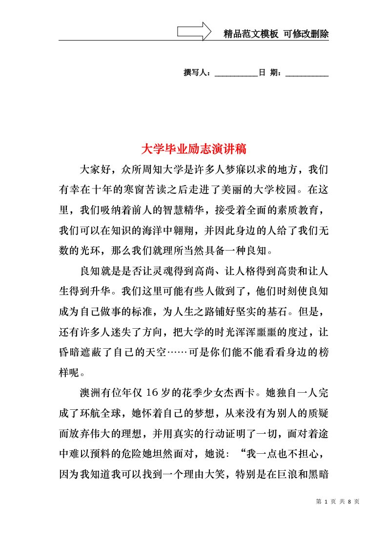 大学毕业励志演讲稿