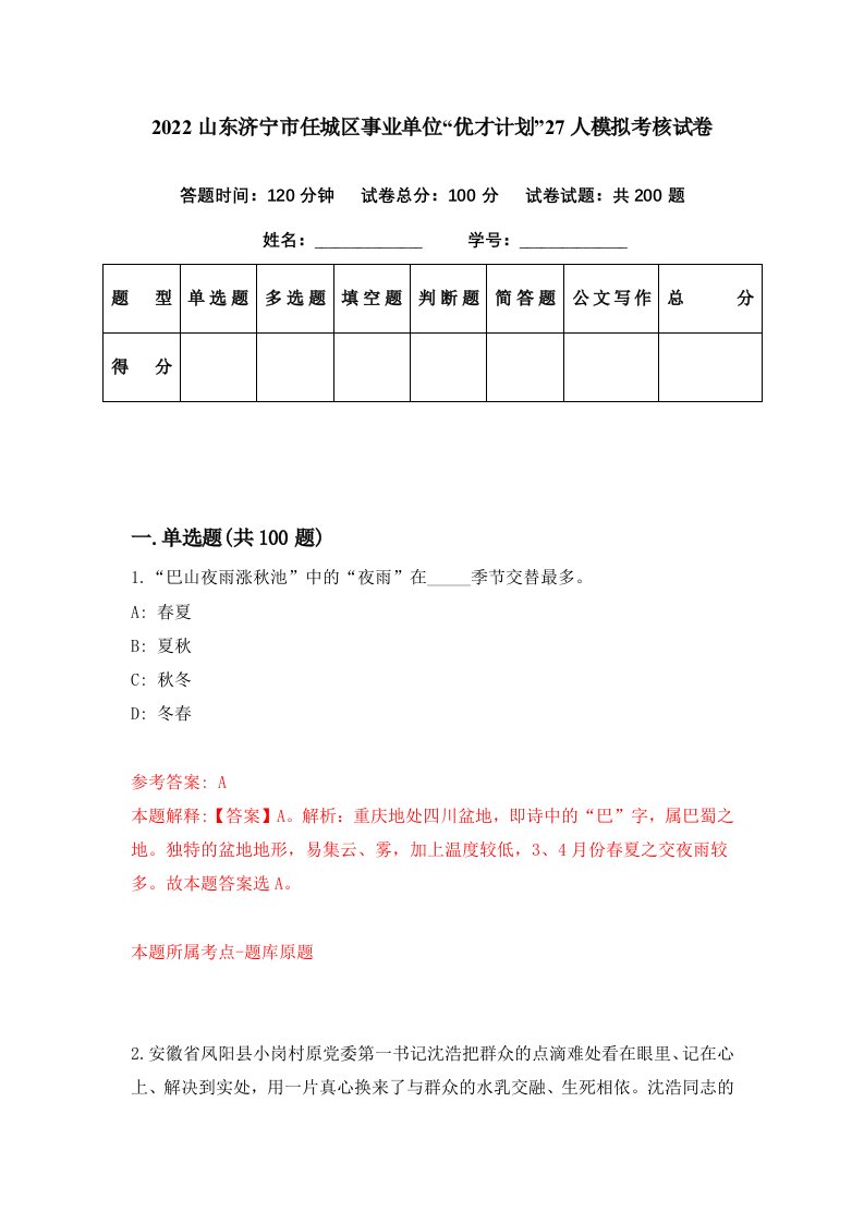 2022山东济宁市任城区事业单位优才计划27人模拟考核试卷1