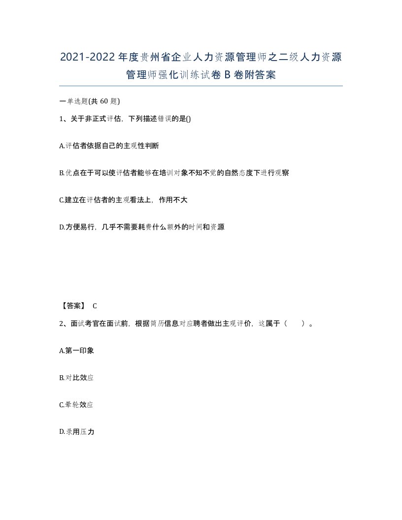 2021-2022年度贵州省企业人力资源管理师之二级人力资源管理师强化训练试卷B卷附答案