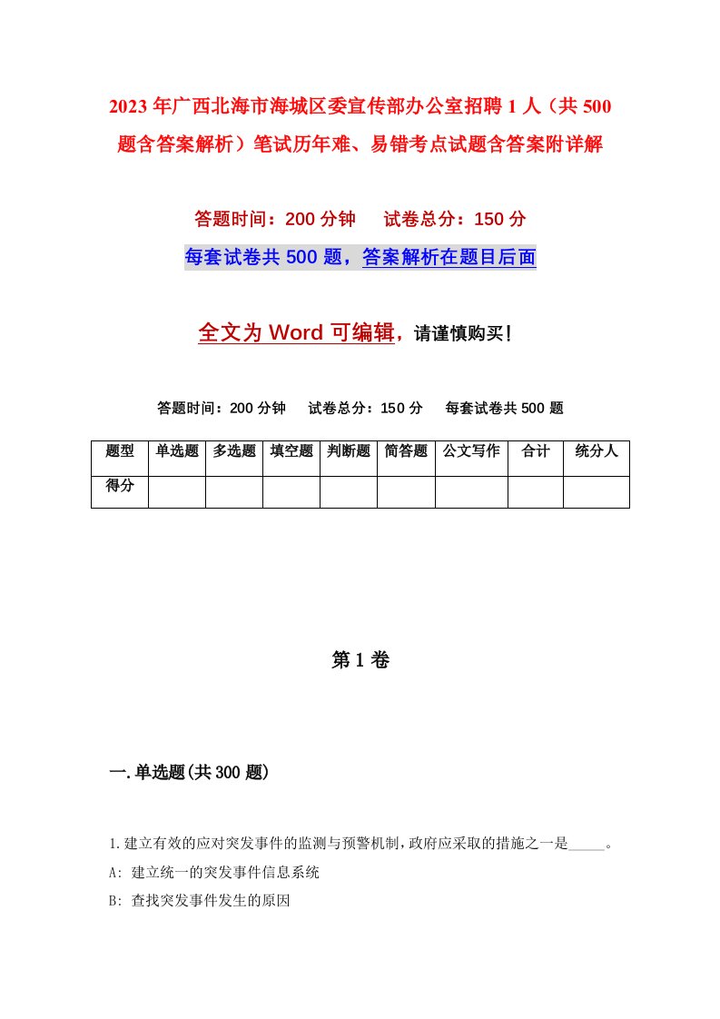 2023年广西北海市海城区委宣传部办公室招聘1人共500题含答案解析笔试历年难易错考点试题含答案附详解