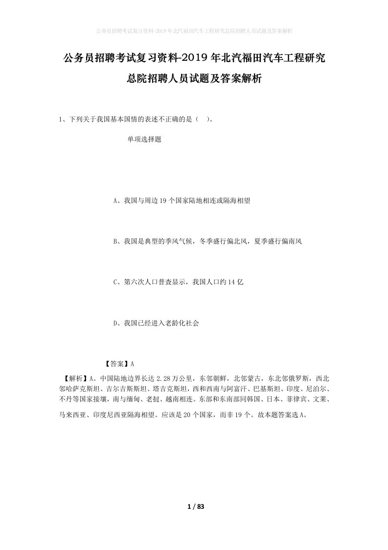 公务员招聘考试复习资料-2019年北汽福田汽车工程研究总院招聘人员试题及答案解析