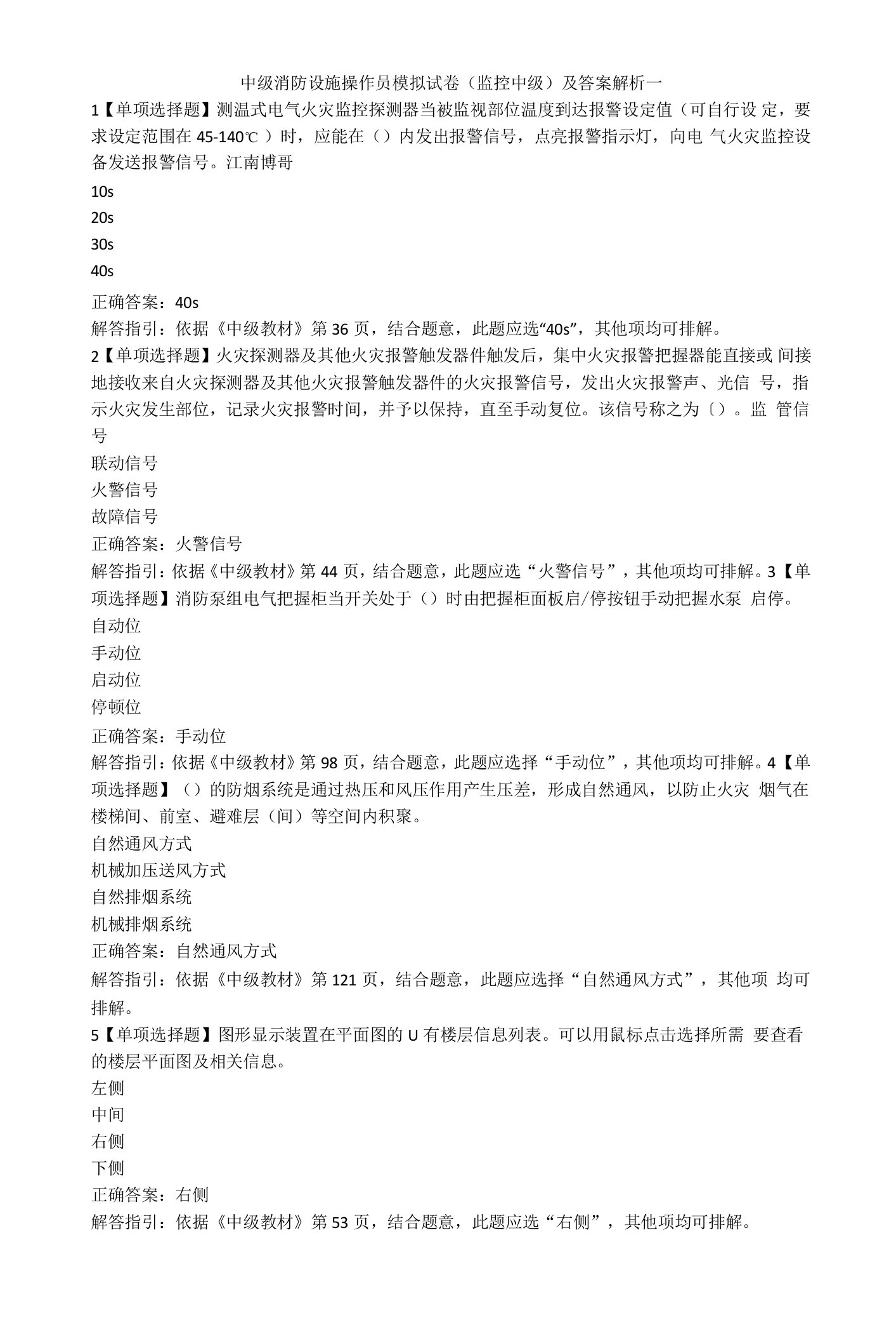 中级消防设施操作员模拟试卷(监控中级)及答案解析一