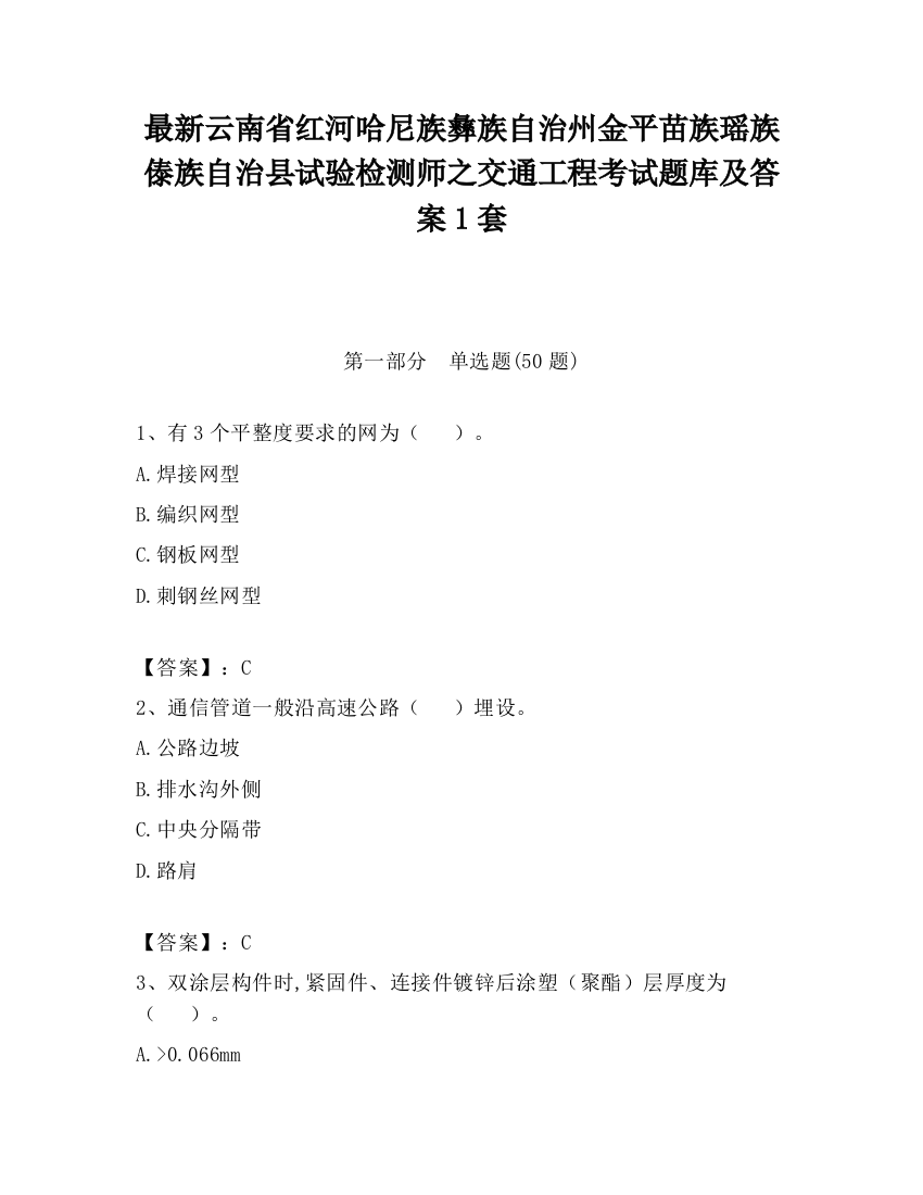 最新云南省红河哈尼族彝族自治州金平苗族瑶族傣族自治县试验检测师之交通工程考试题库及答案1套