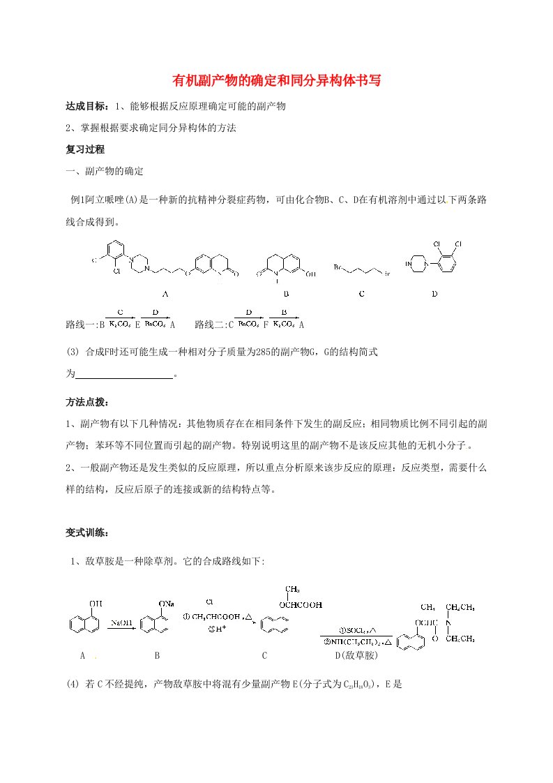 江苏省海门市高中化学第三章有机副产物的确定和同分异构体书写导学案无解答新人教版