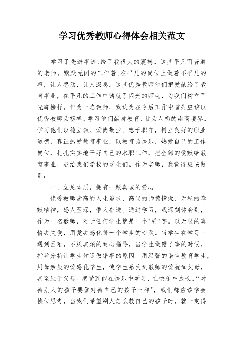 学习优秀教师心得体会相关范文