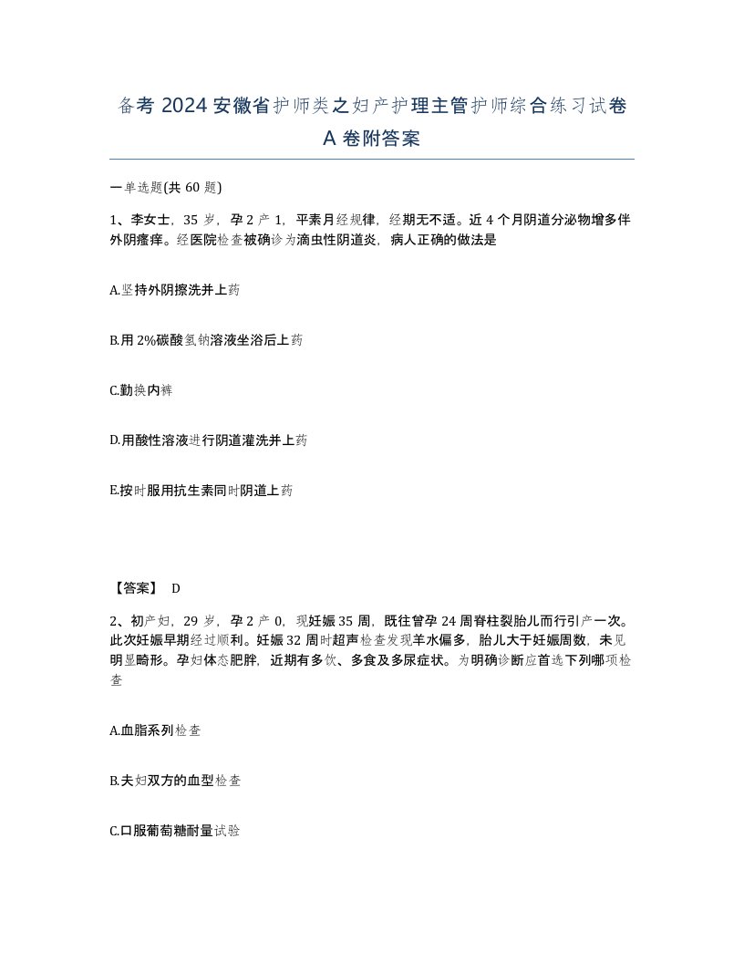 备考2024安徽省护师类之妇产护理主管护师综合练习试卷A卷附答案