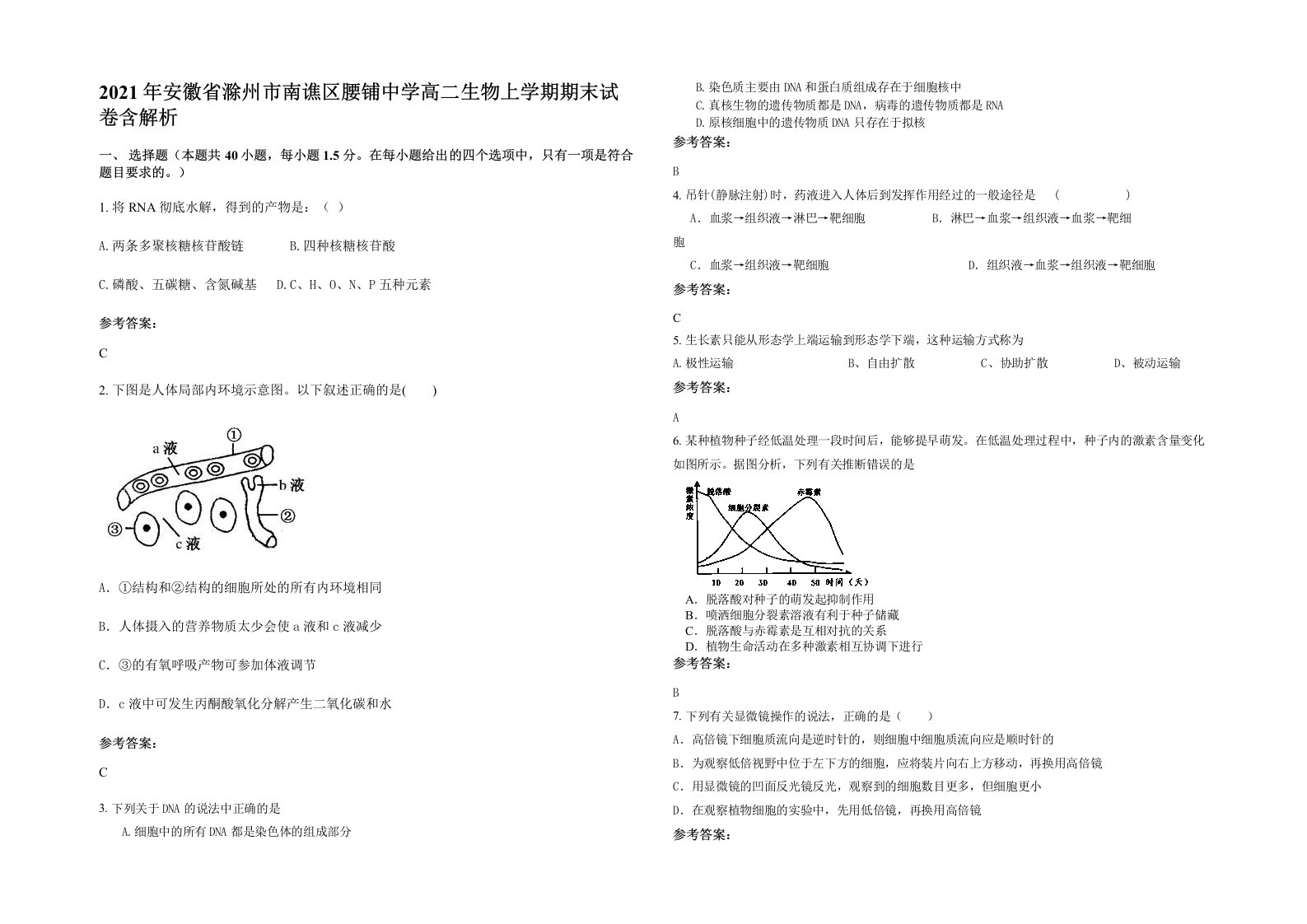 2021年安徽省滁州市南谯区腰铺中学高二生物上学期期末试卷含解析