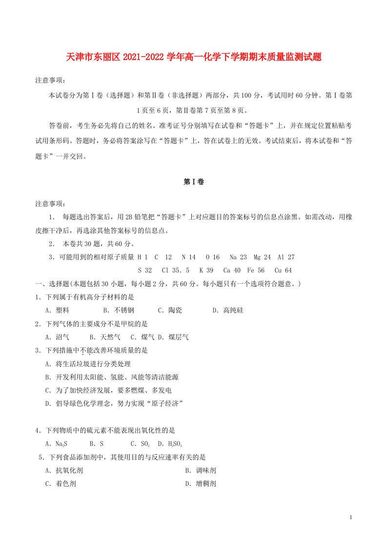 天津市东丽区2021_2022学年高一化学下学期期末质量监测试题