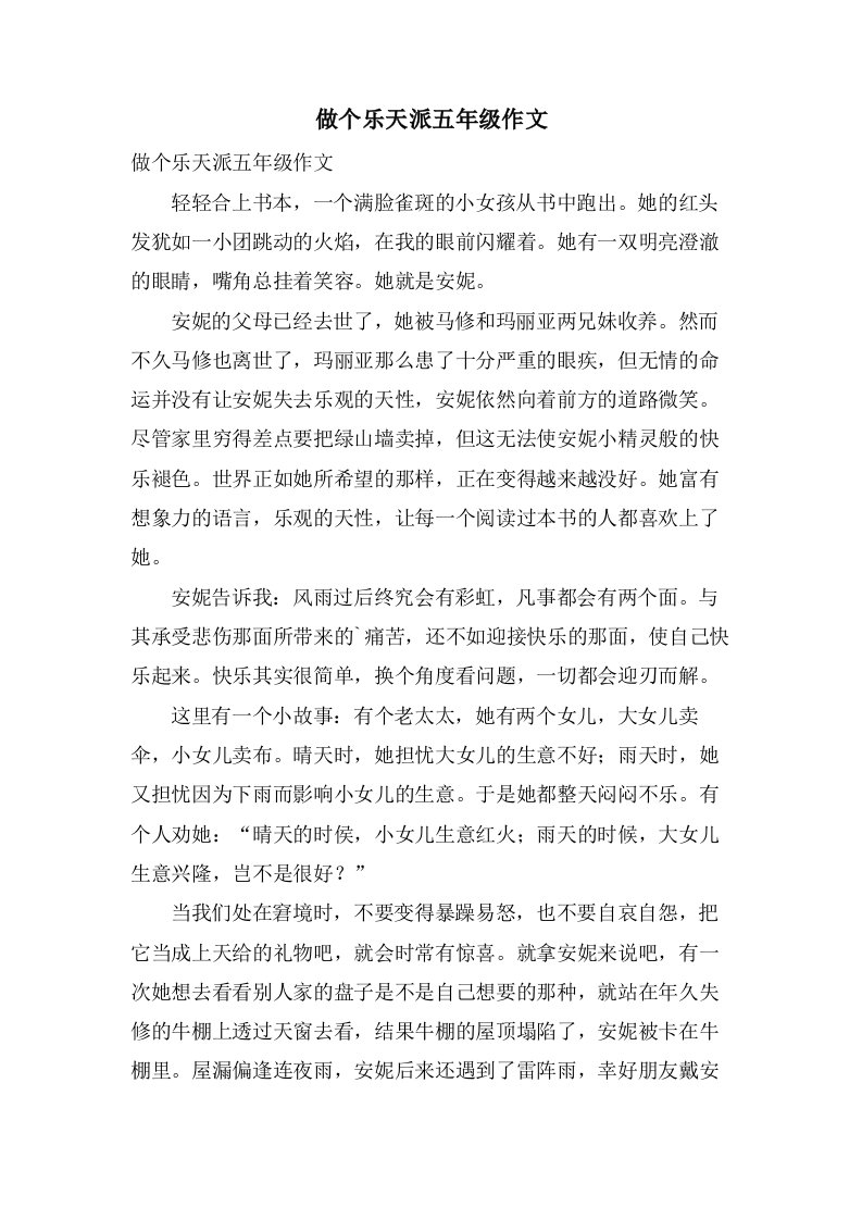 做个乐天派五年级作文