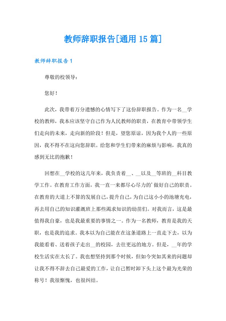 教师辞职报告[通用15篇]