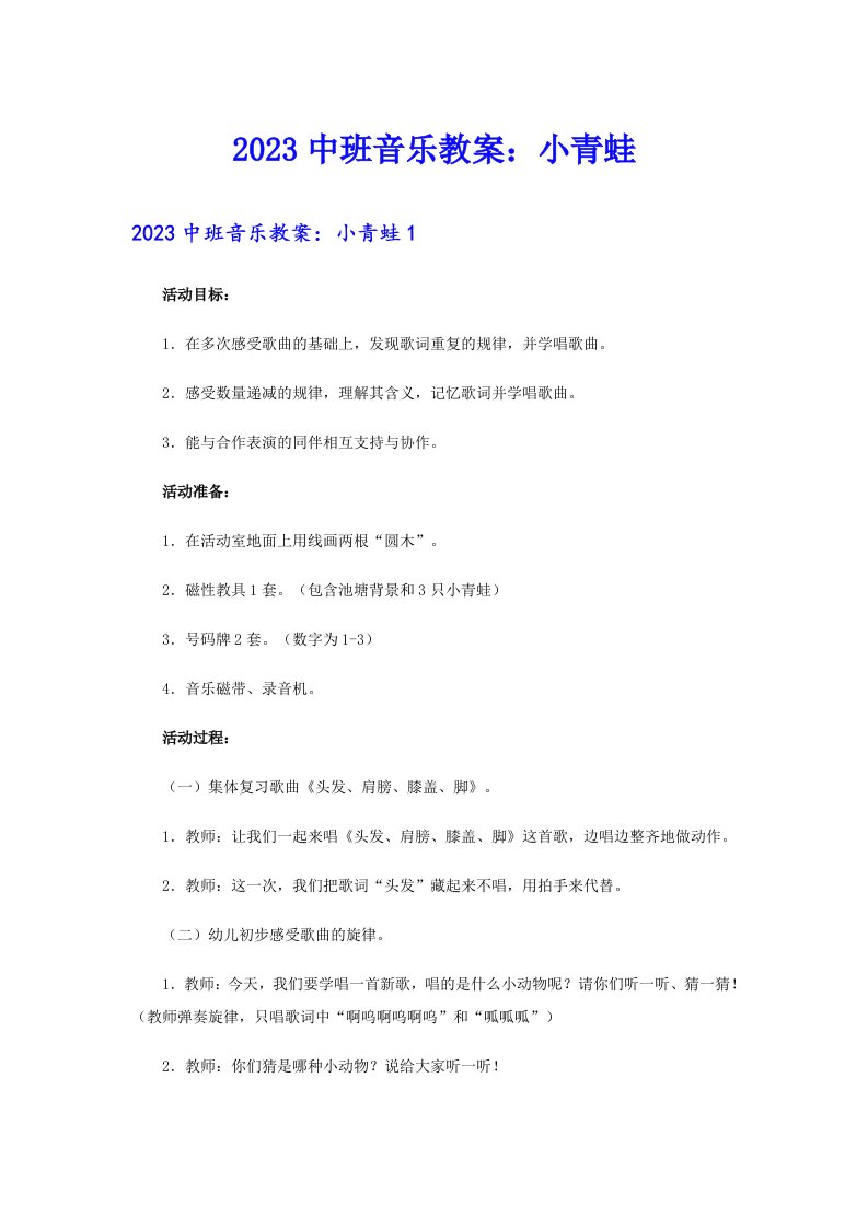 2023中班音乐教案：小青蛙（实用模板）