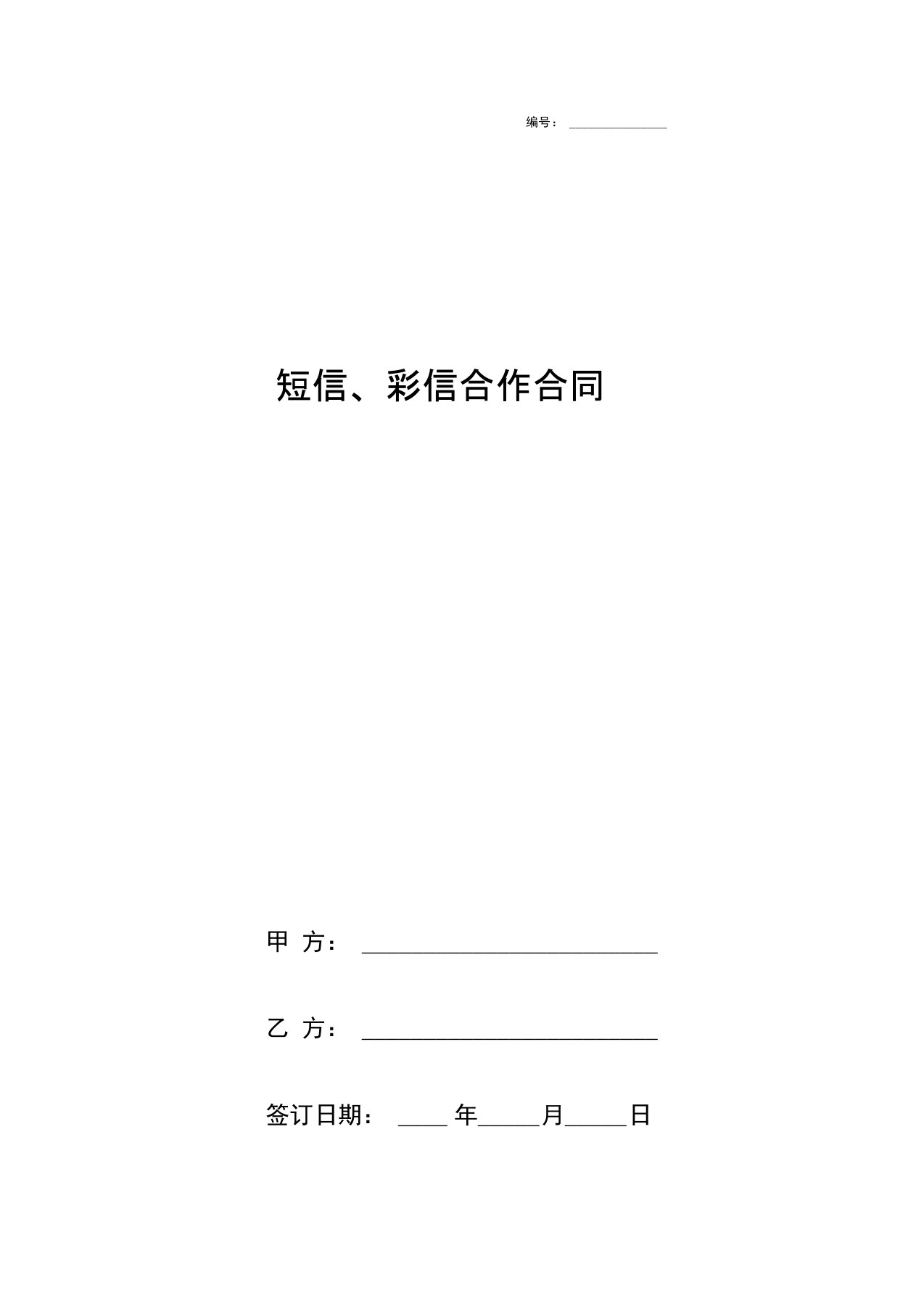 短信、彩信合作合同协议书范本