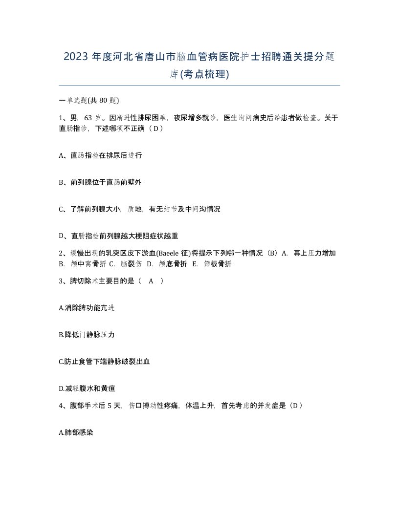 2023年度河北省唐山市脑血管病医院护士招聘通关提分题库考点梳理