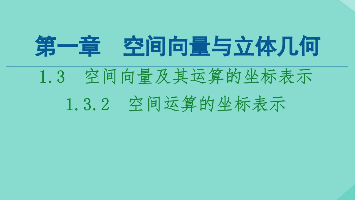 新教材高中数学第1章空间向量与立体几何1.3空间向量及其运算的坐标表示1.3.2空间运算的坐标表示课件新人教A版选择性必修第一册