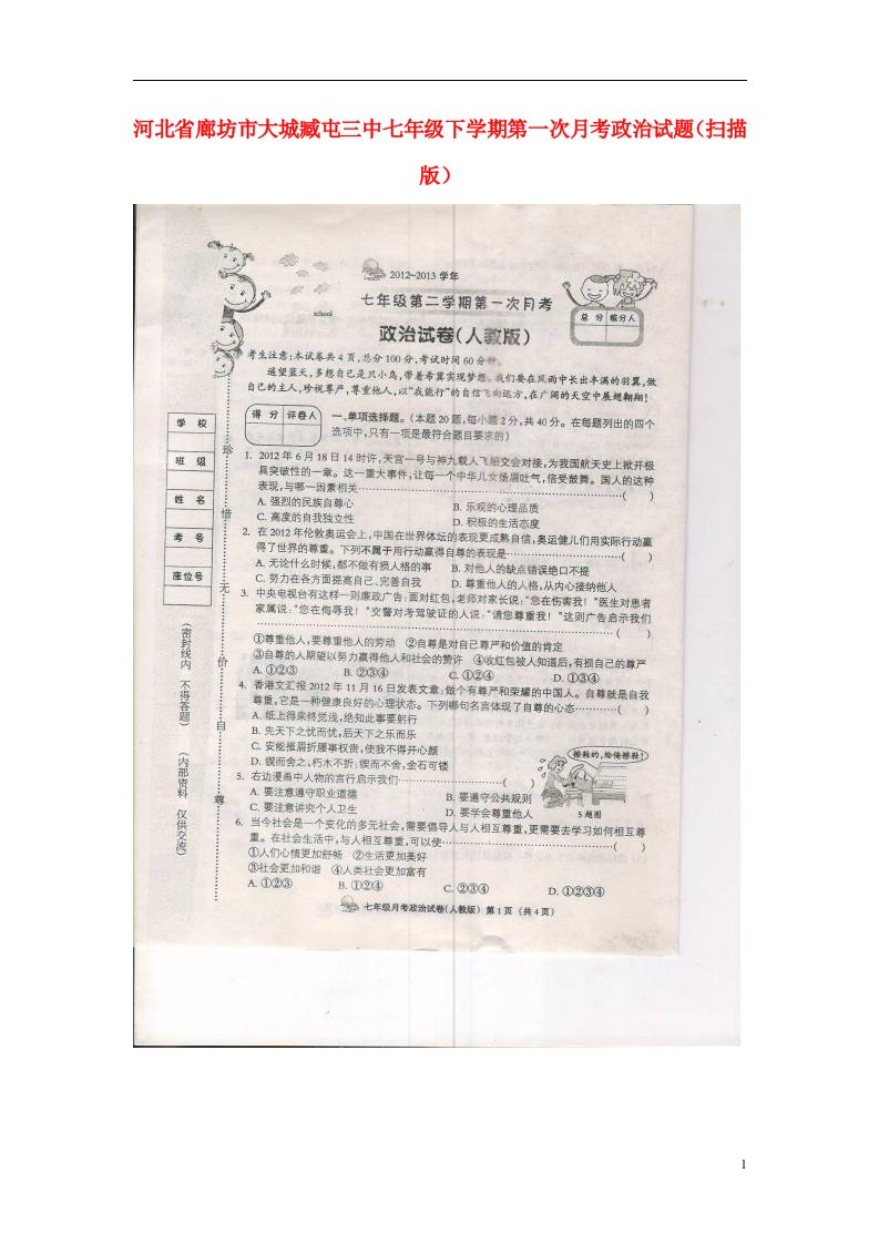 河北省廊坊市七级政治下学期第一次月考试题（扫描版）