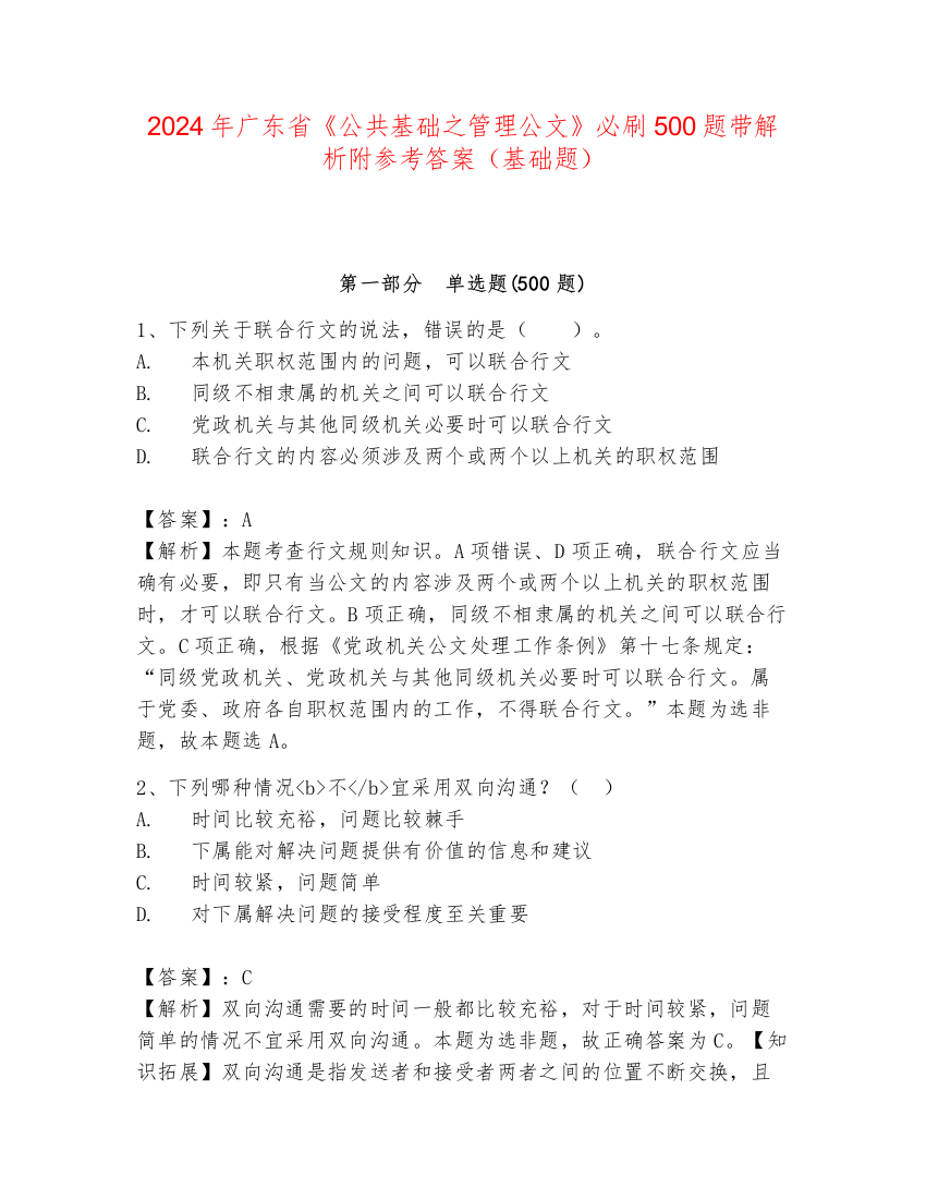 2024年广东省《公共基础之管理公文》必刷500题带解析附参考答案（基础题）