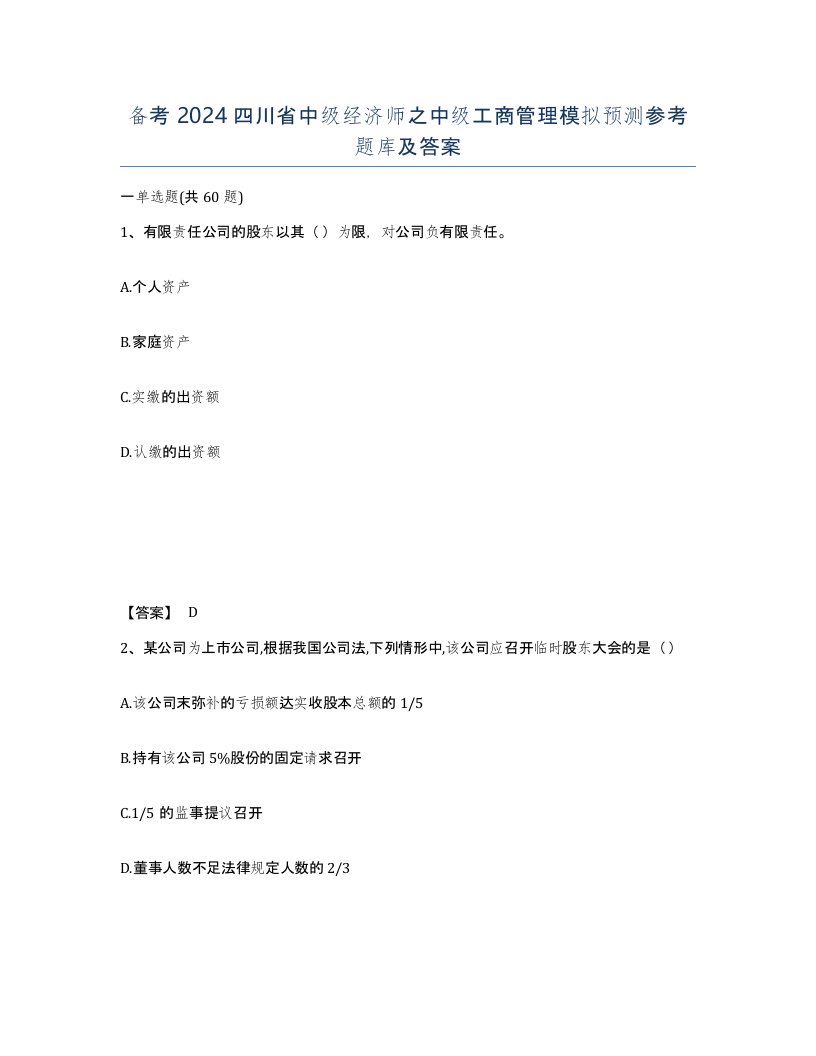 备考2024四川省中级经济师之中级工商管理模拟预测参考题库及答案