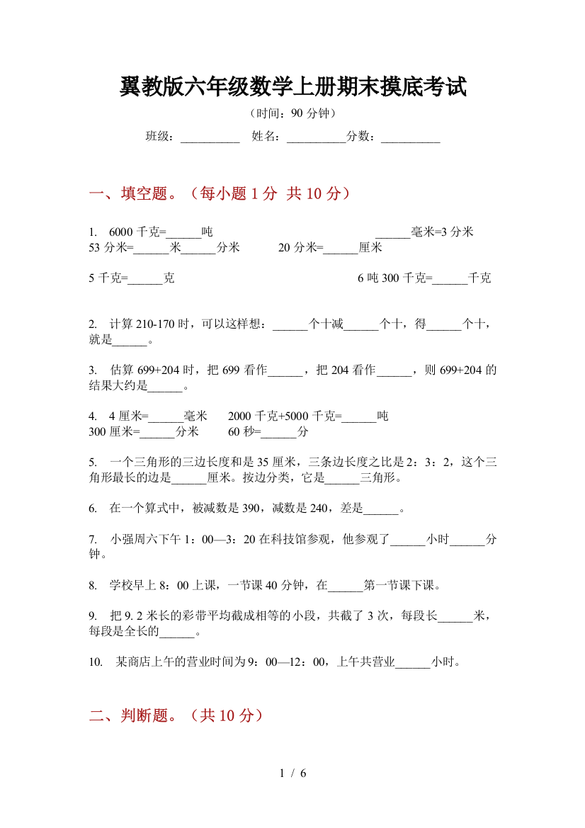 翼教版六年级数学上册期末摸底考试