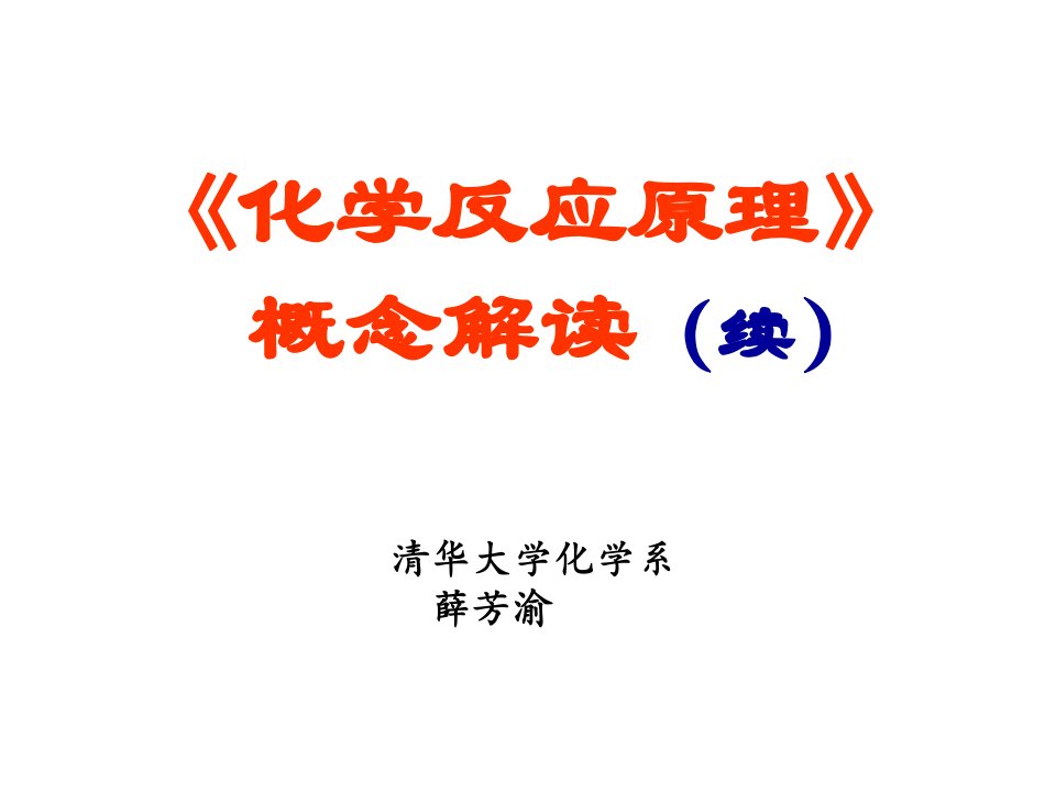 清华大学薛芳渝化学原理概念释义省名师优质课赛课获奖课件市赛课一等奖课件