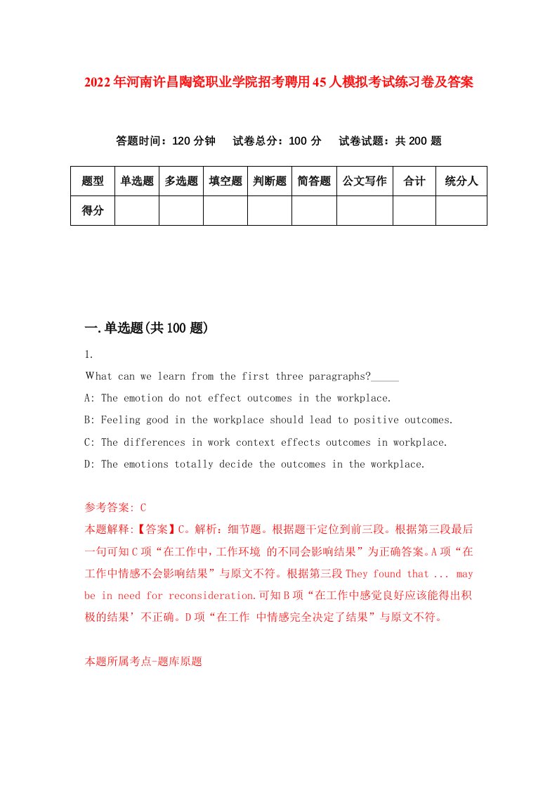 2022年河南许昌陶瓷职业学院招考聘用45人模拟考试练习卷及答案第5卷