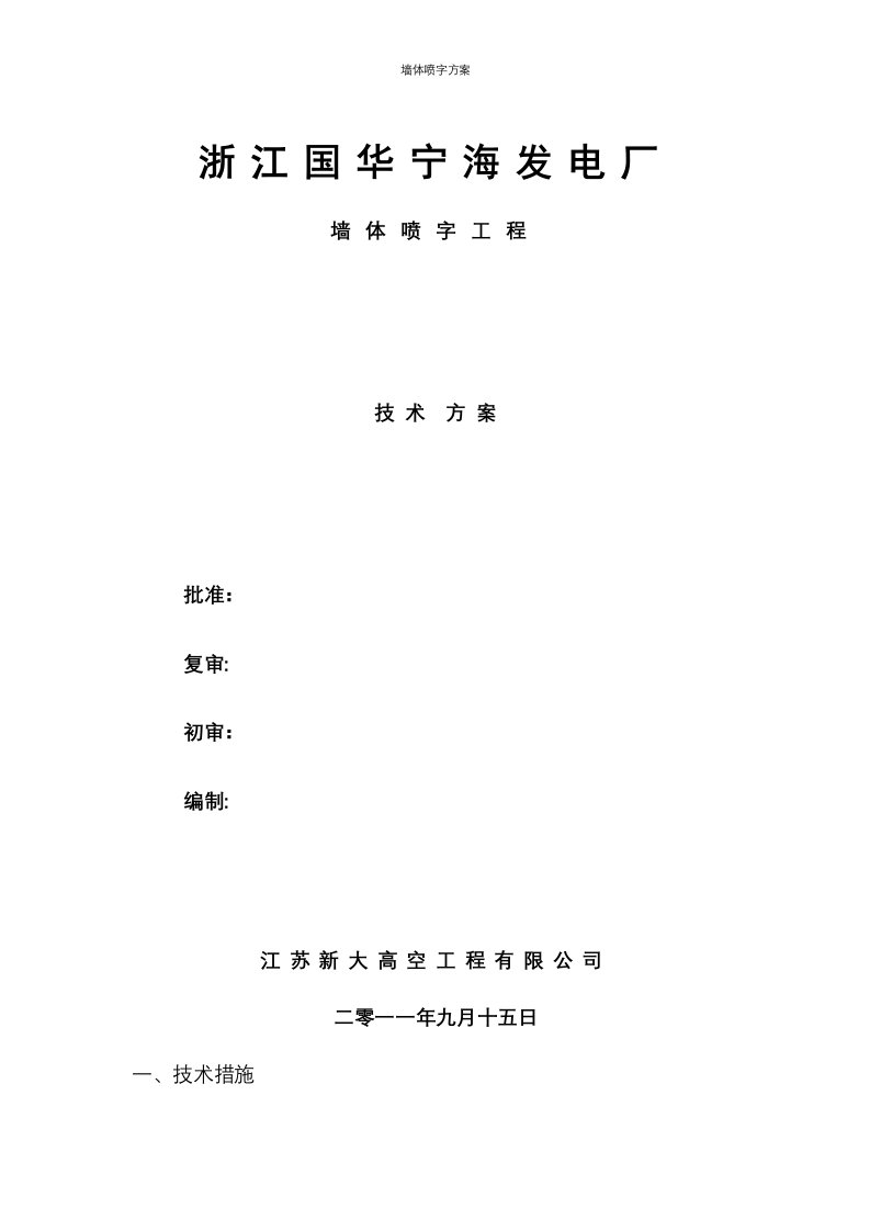 墙体喷字方案