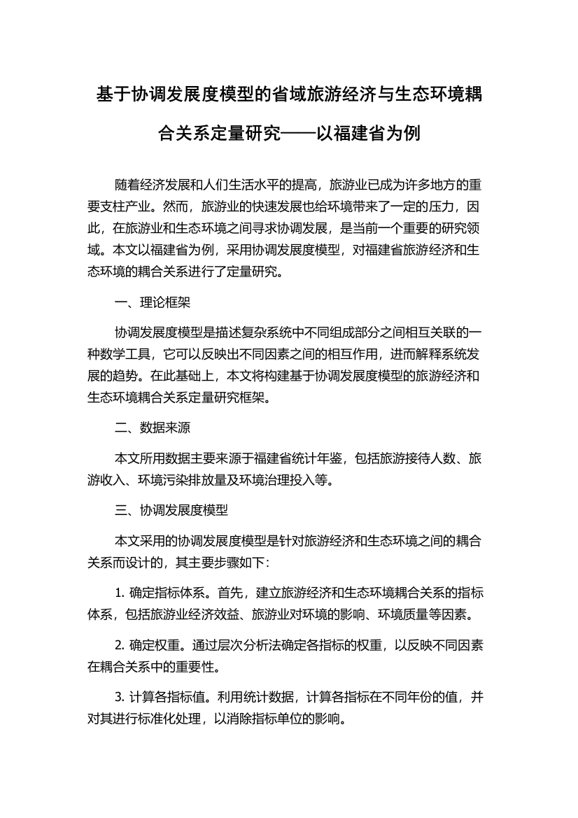 基于协调发展度模型的省域旅游经济与生态环境耦合关系定量研究——以福建省为例