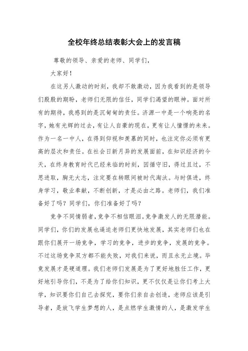 工作总结范文_年终工作总结_全校年终总结表彰大会上的发言稿