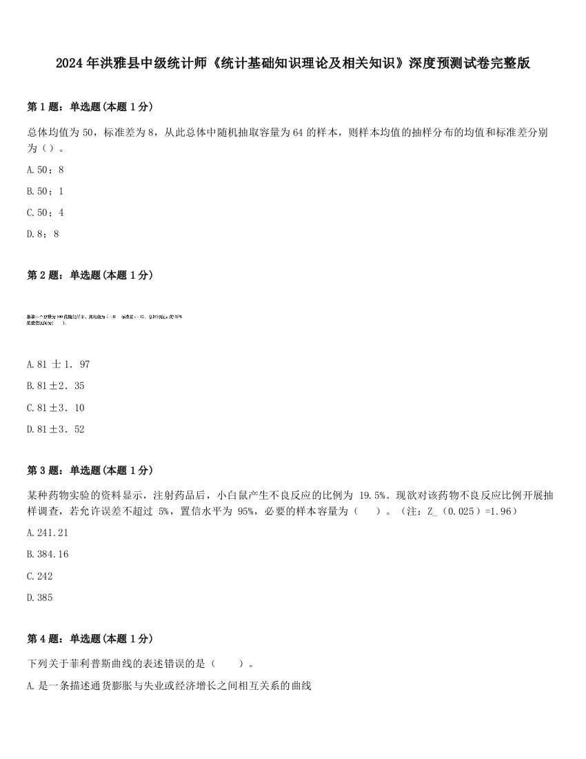 2024年洪雅县中级统计师《统计基础知识理论及相关知识》深度预测试卷完整版