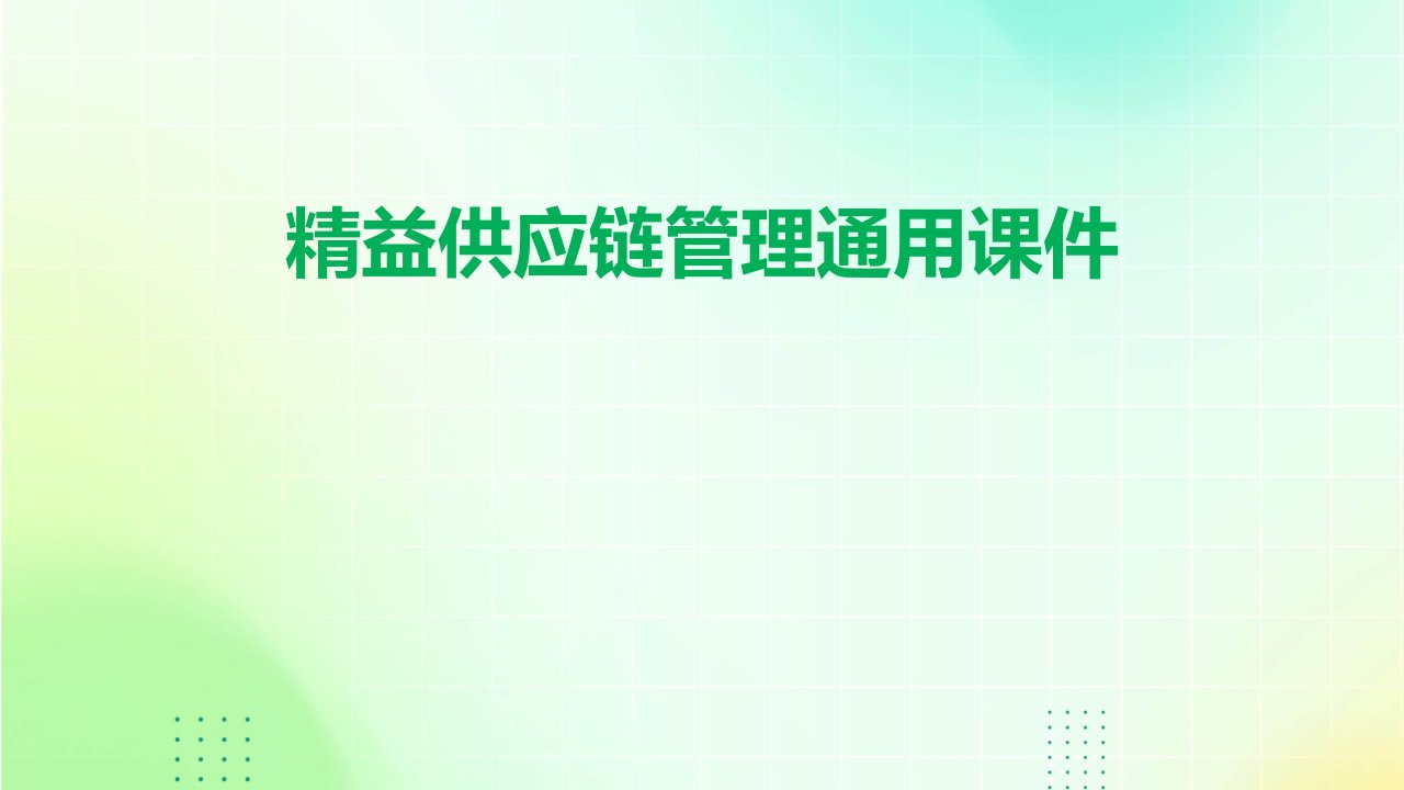 精益供应链管理通用课件