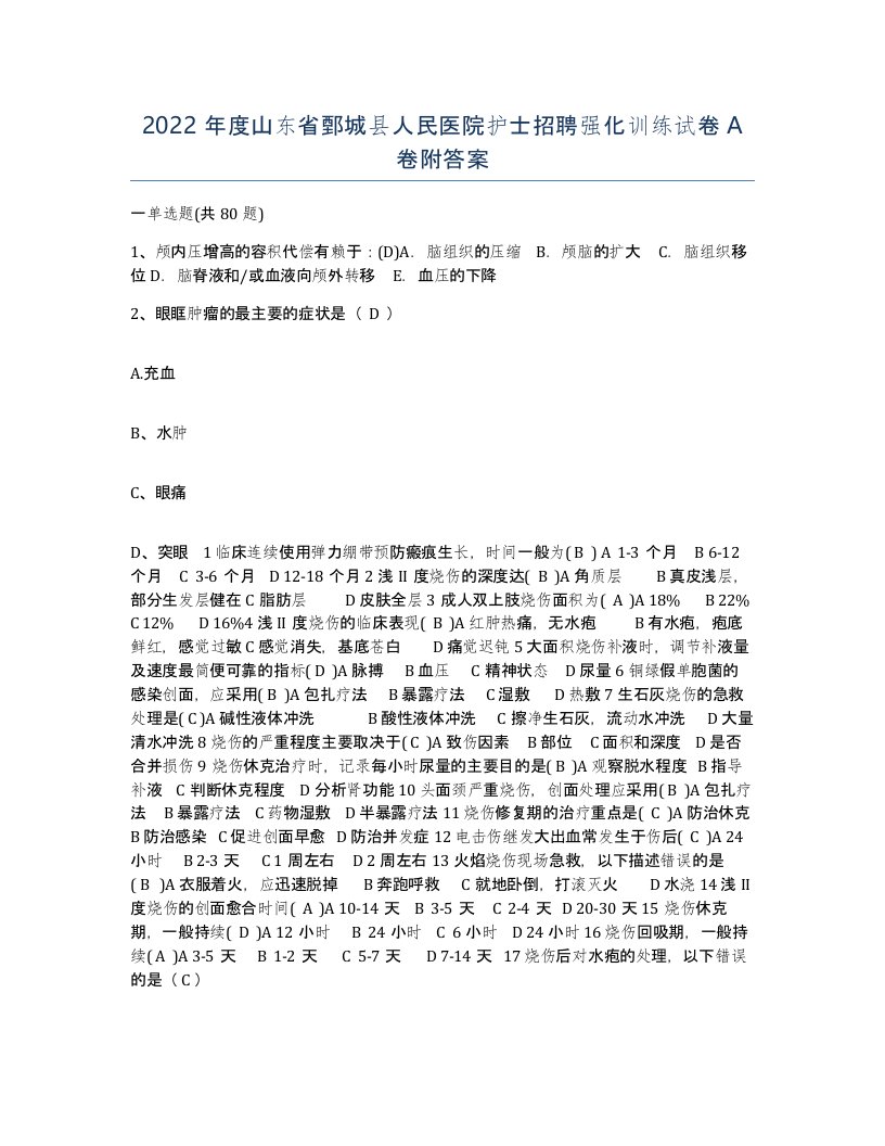 2022年度山东省鄄城县人民医院护士招聘强化训练试卷A卷附答案