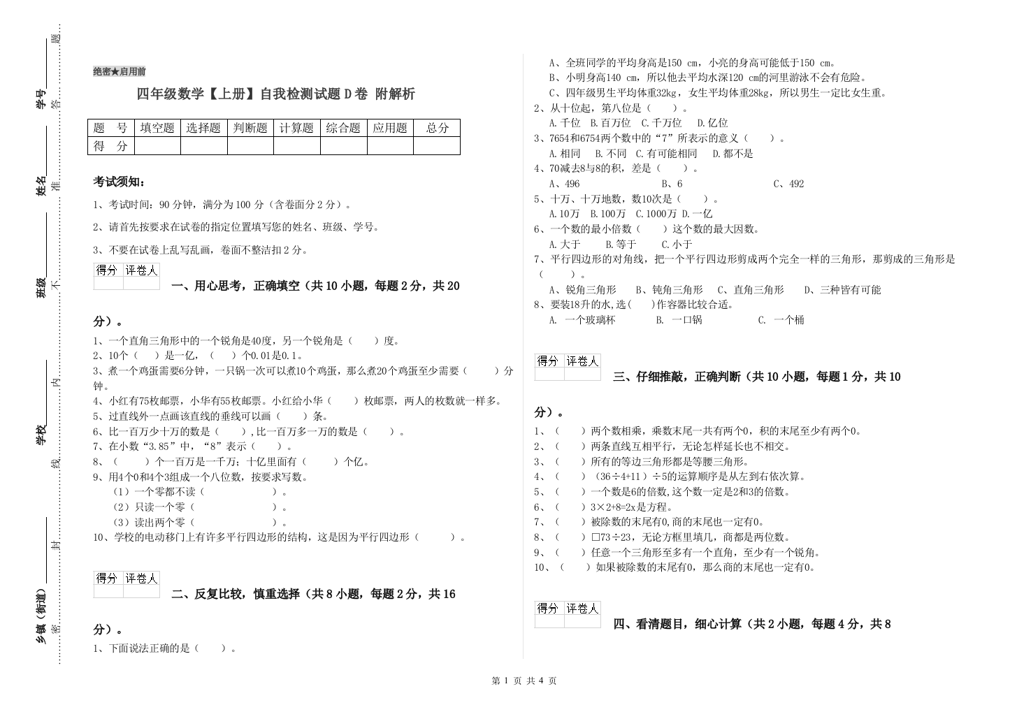 四年级数学【上册】自我检测试题D卷-附解析