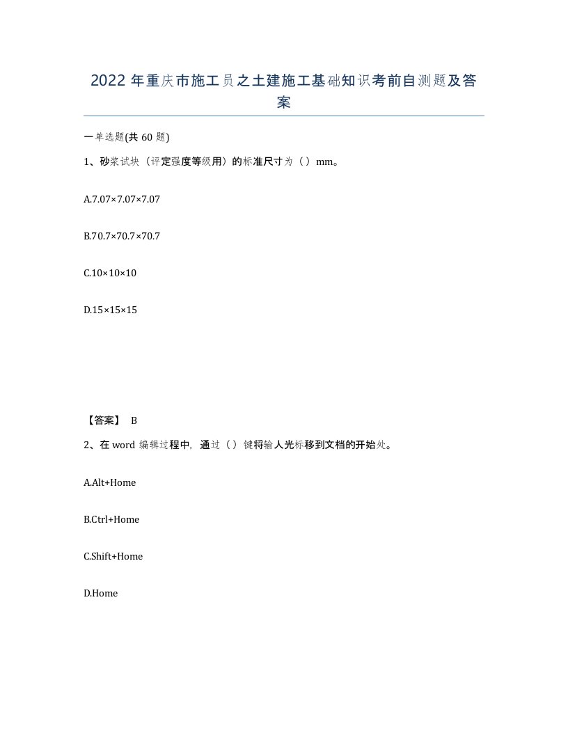 2022年重庆市施工员之土建施工基础知识考前自测题及答案